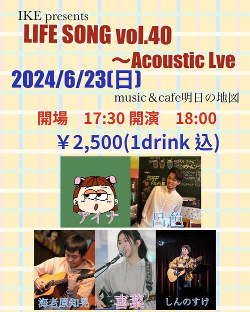 IKE presents LIFE SONG vol.40 Acoustic Live