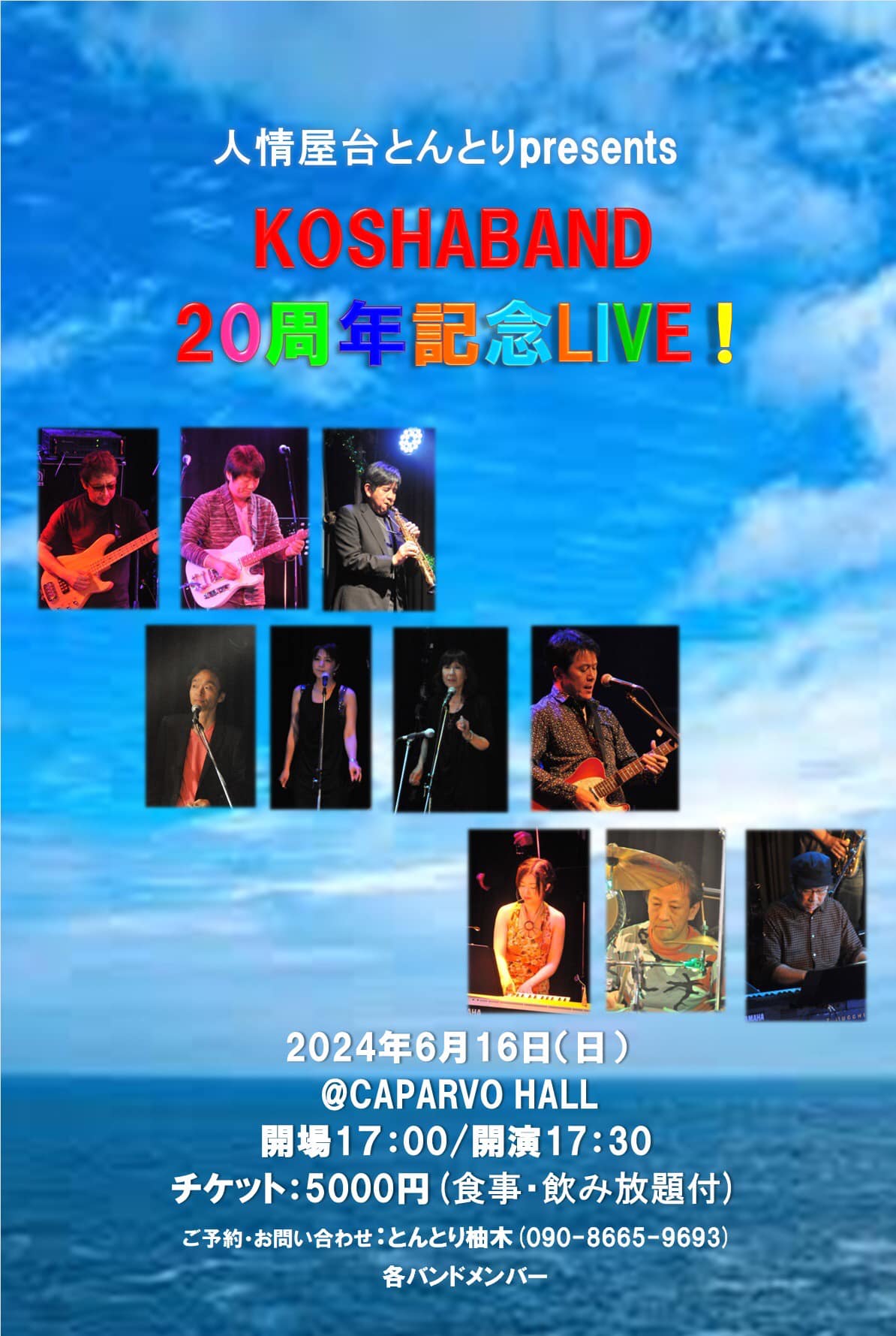 人情屋台とんとりpresents KOSHABAND 20周年記念LIVE!