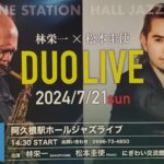 阿久根駅 HALL JAZZ LIVE 林栄一(Sax)×松本圭使(Pf) DUO