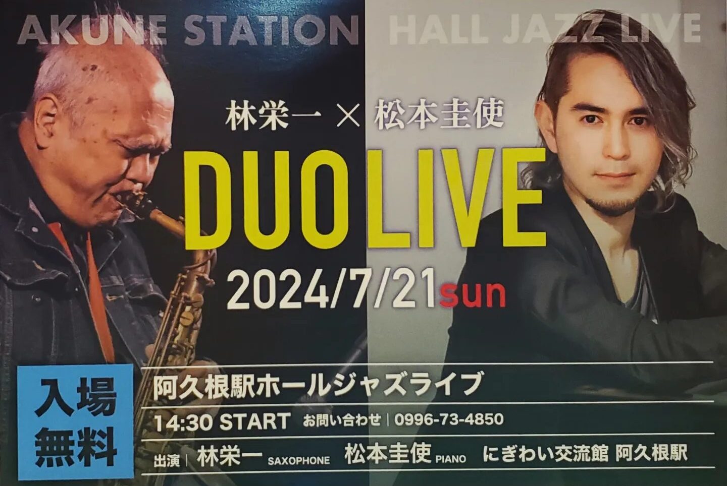 阿久根駅 HALL JAZZ LIVE 林栄一(Sax)×松本圭使(Pf) DUO