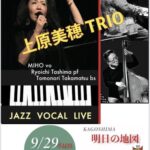 上原美穂(Vo) TRIO Jazz Vocal Live