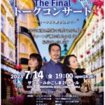 森川耕太 The Finalトークコンサート