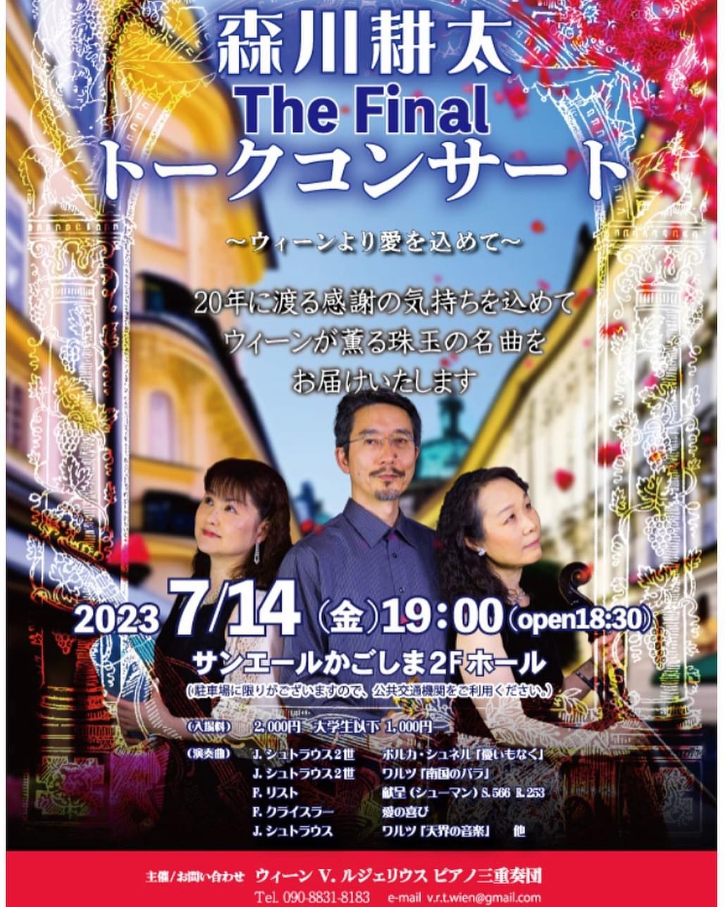 森川耕太 The Finalトークコンサート