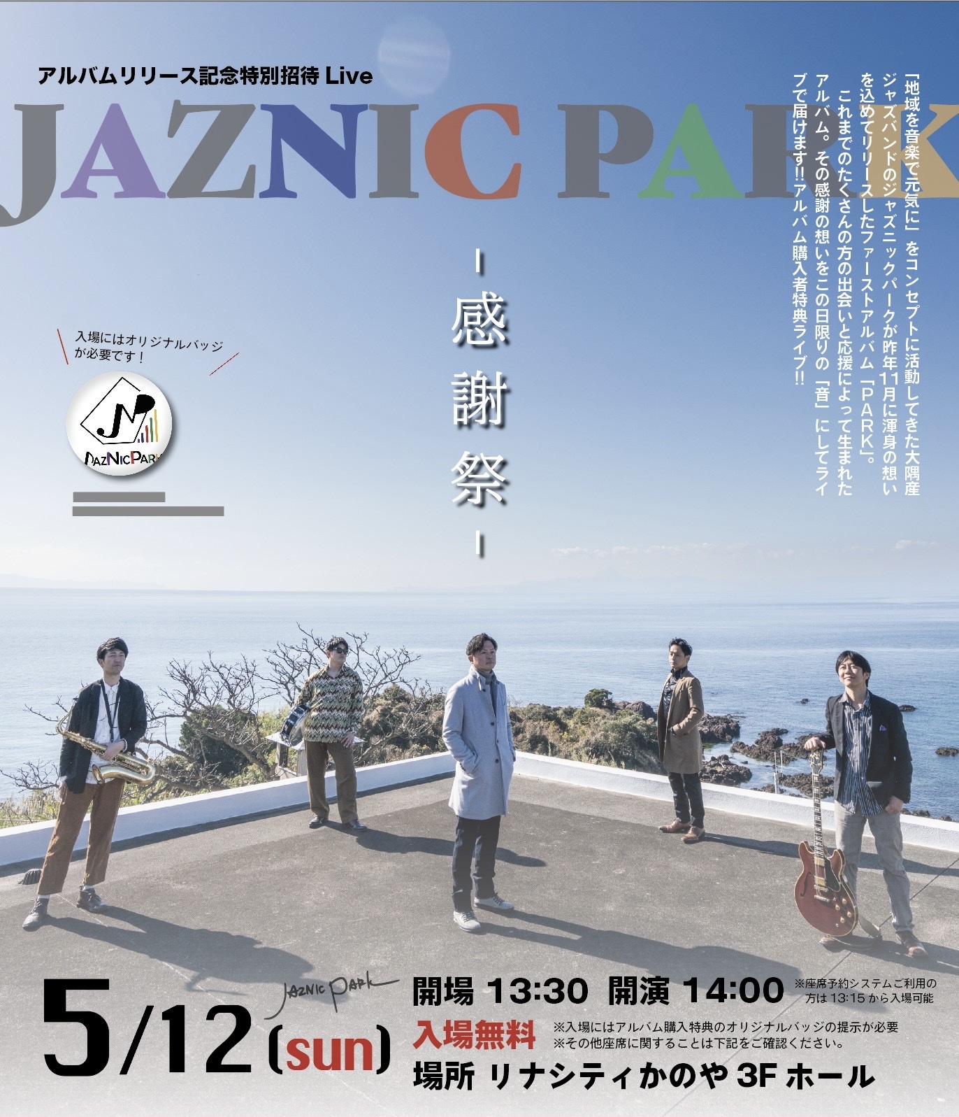 アルバムリリース記念特別招待Live「JAZNIC PARK」感謝祭@リナシティかのや