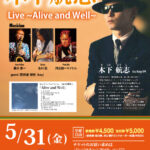 木下航志(Vo/Pf) Live ~Alive and Well~