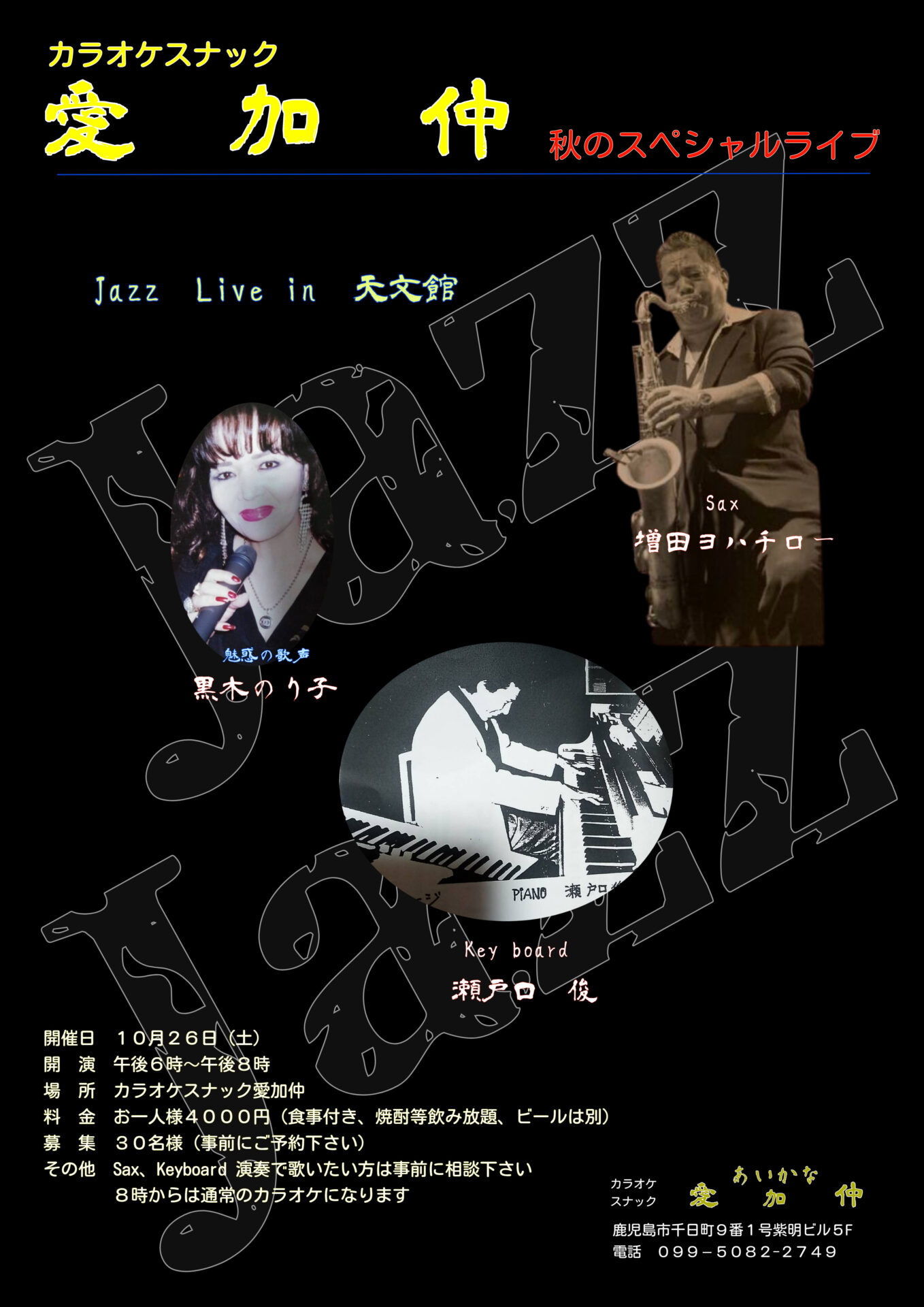 Jazz Live in 天文館