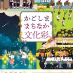 かごしままちなか文化彩「集え!かごしま彩フェスin加治屋まちの杜公園」