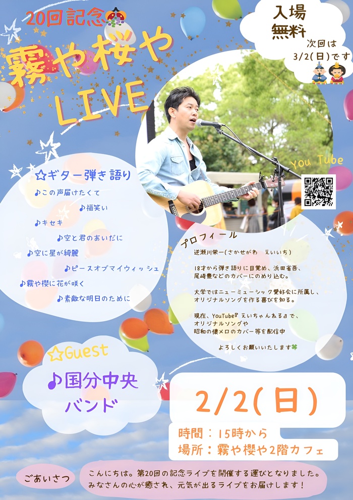 20回記念 霧や桜や LIVE