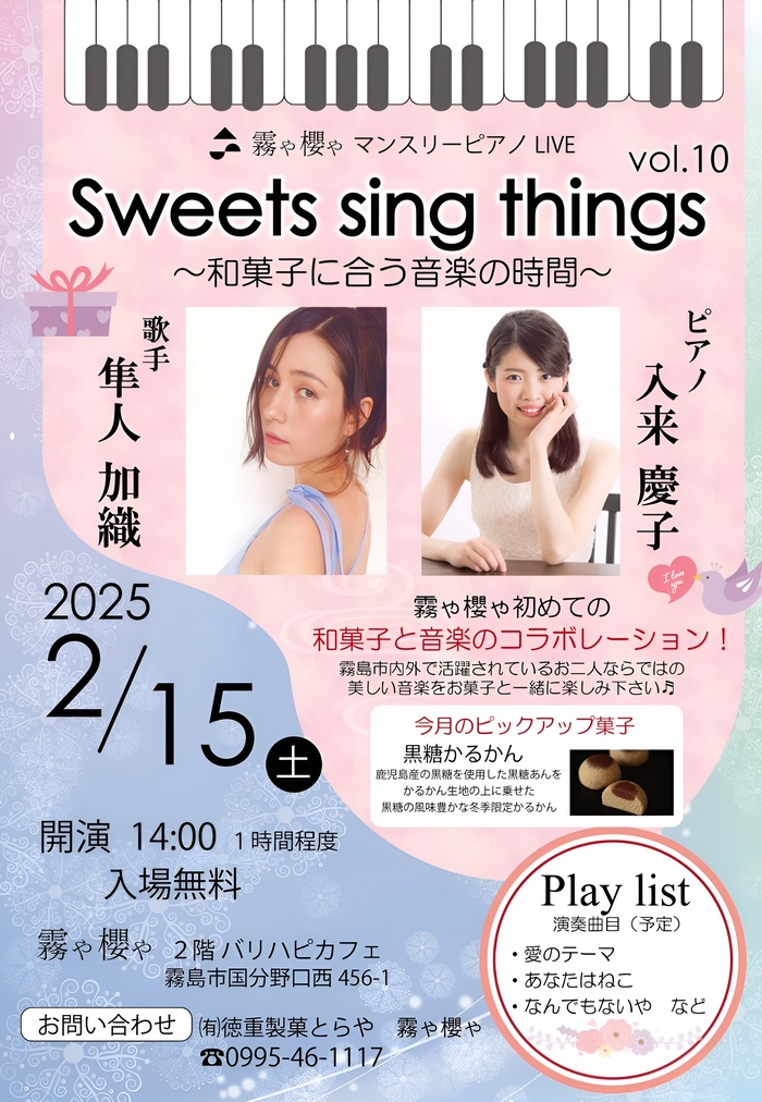 霧や櫻や マンスリーピアノ LIVE Sweets sing things vol.10 ～和菓子に合う音楽の時間～