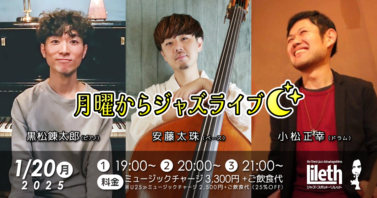 黒松錬太郎(Pf)×安藤太珠(Ba)×小松正幸(Ds) ☆ 月曜からジャズライブ