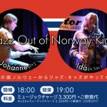 北欧の国ノルウェーからジャズ・キッズがやってくる Jazz Out of Norway Kids