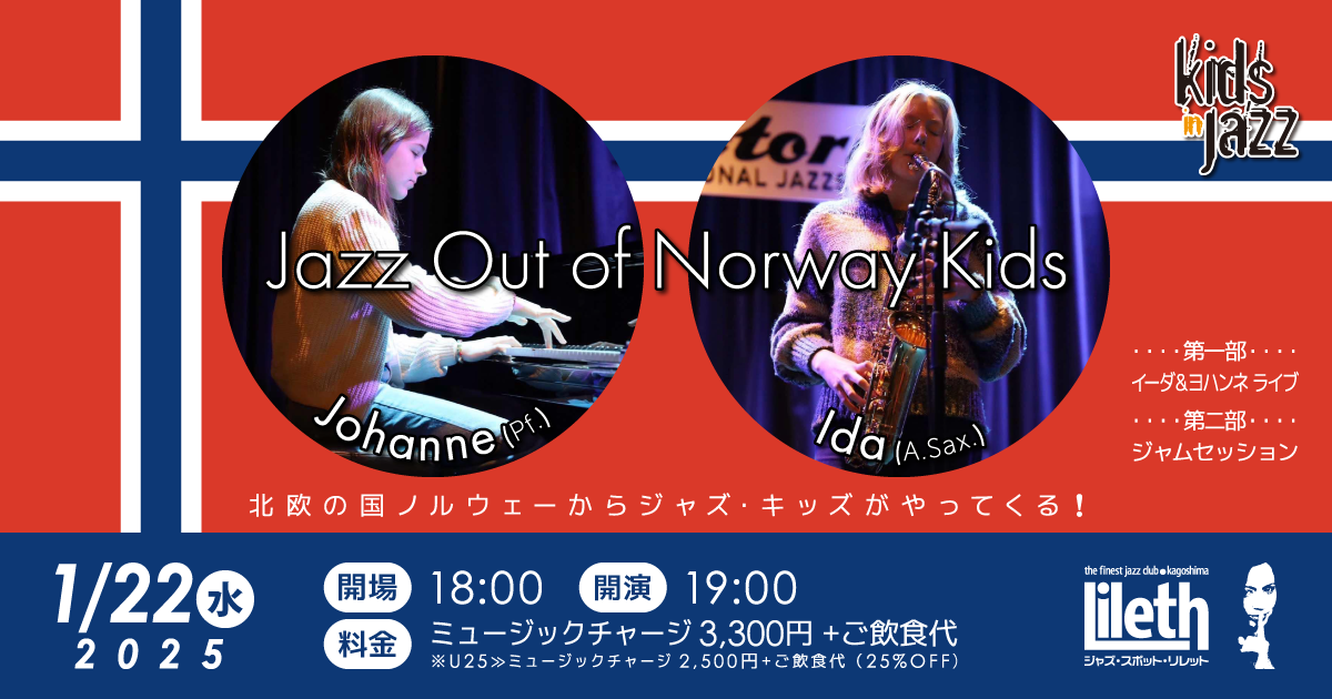 北欧の国ノルウェーからジャズ・キッズがやってくる Jazz Out of Norway Kids