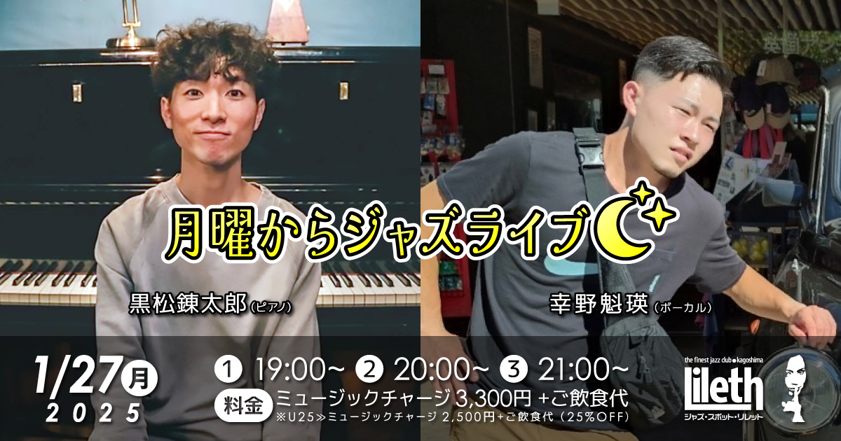 黒松錬太郎(Pf)×幸野魁瑛(Vo) ☆ 月曜からジャズライブ