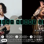 山崎トム(Gt)×西田千穂(Vo) on Friday Night Live