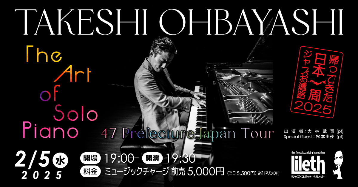 大林武司(Pf) “The Art of Solo Piano” 47 Prefecture Japan Tour 鹿児島公演