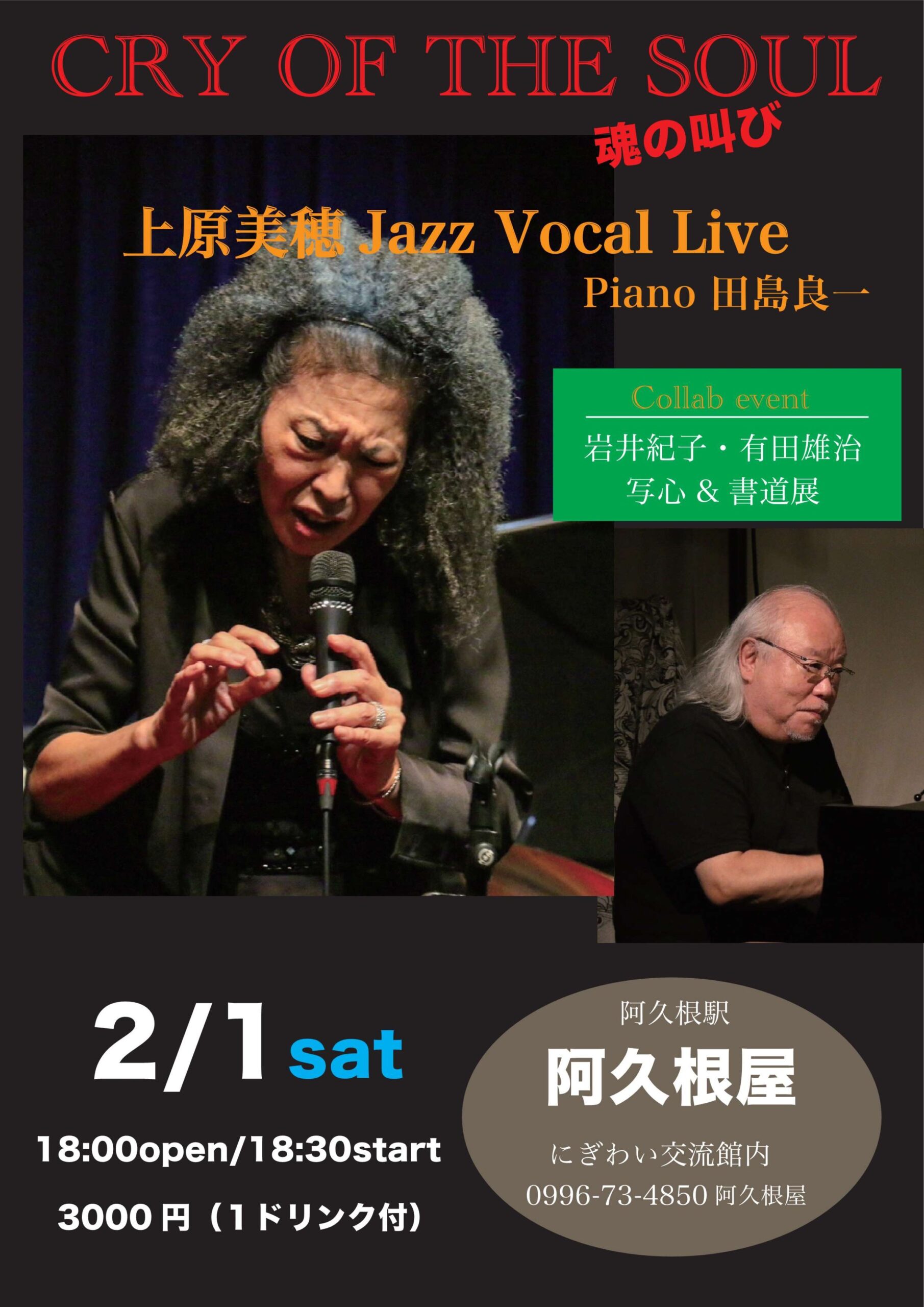 CRY OF THE SOUL 上原美穂(Vo) Jazz Vocal Live