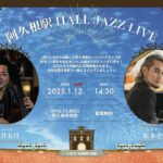 阿久根駅 HALL JAZZ LIVE 松本圭使(Pf)×楠井五月(Ba)