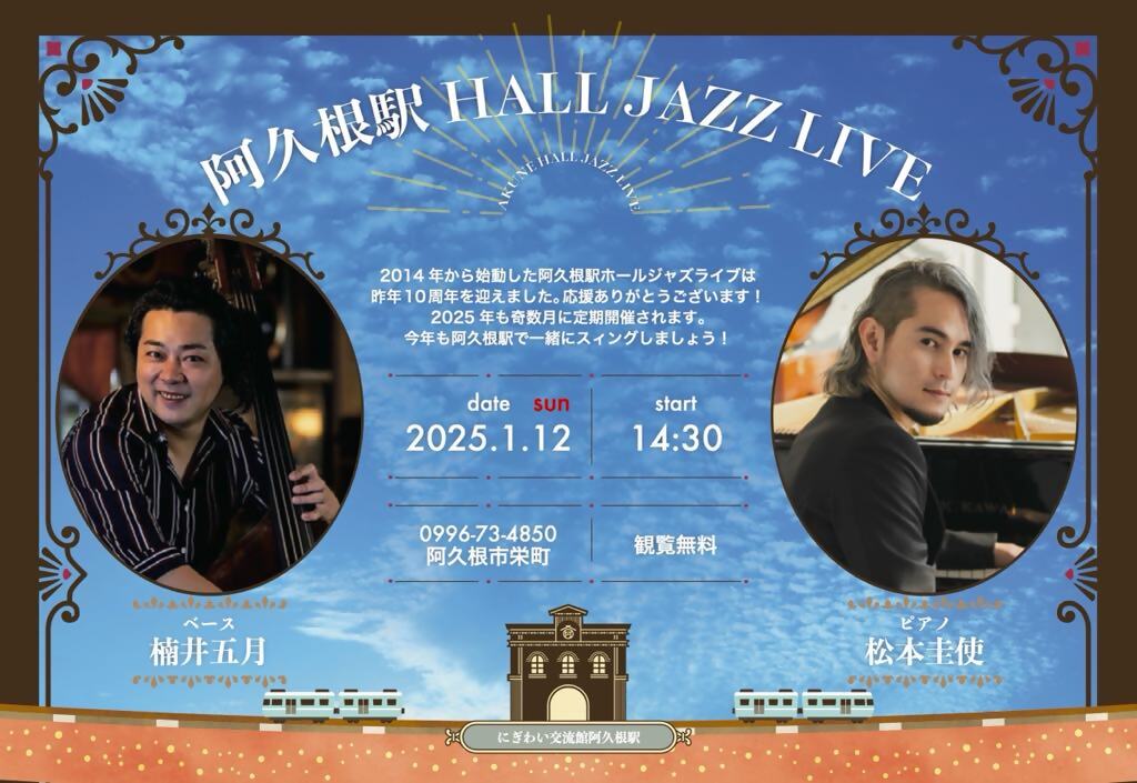 阿久根駅 HALL JAZZ LIVE 松本圭使(Pf)×楠井五月(Ba)