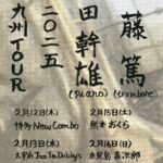 後藤篤(Tb)×石田幹雄(Pf) 九州ツアー 2025 鹿児島公演