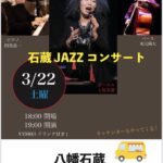 石蔵 JAZZ コンサート