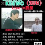 岩瀬敬吾 × KEEWO LIVE in 鹿屋