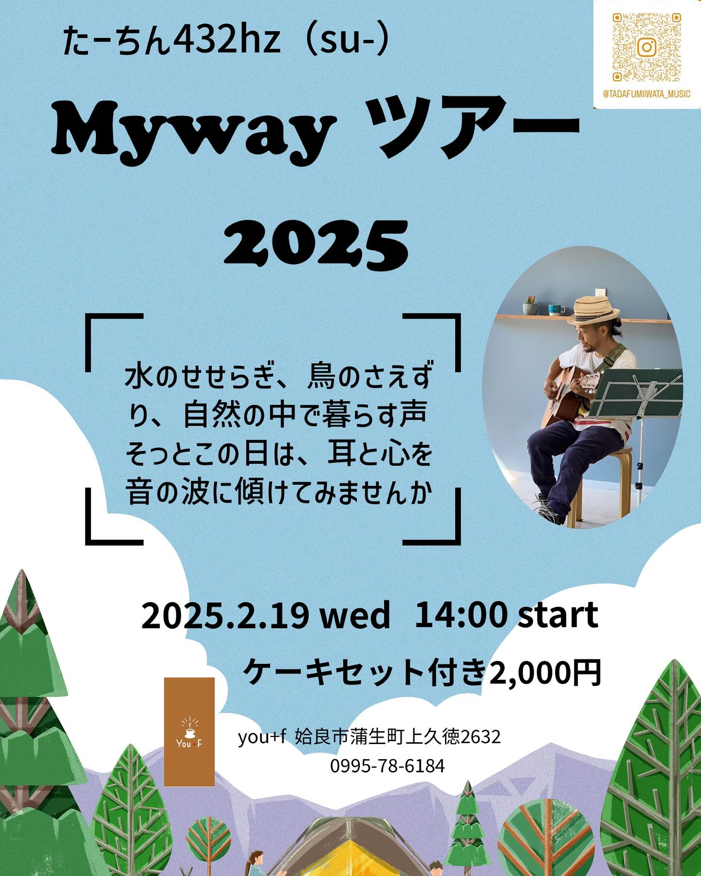 たーちん 432hz（su-） Myway ツアー 2025