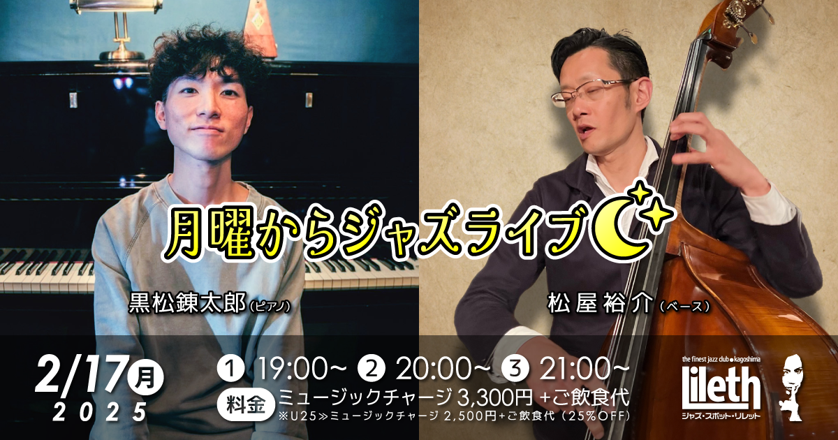 黒松錬太郎(Pf)×松屋裕介(Ba) 月曜からジャズライブ