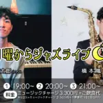 黒松錬太郎(Pf)×橋本嵐(Sax) 月曜からジャズライブ