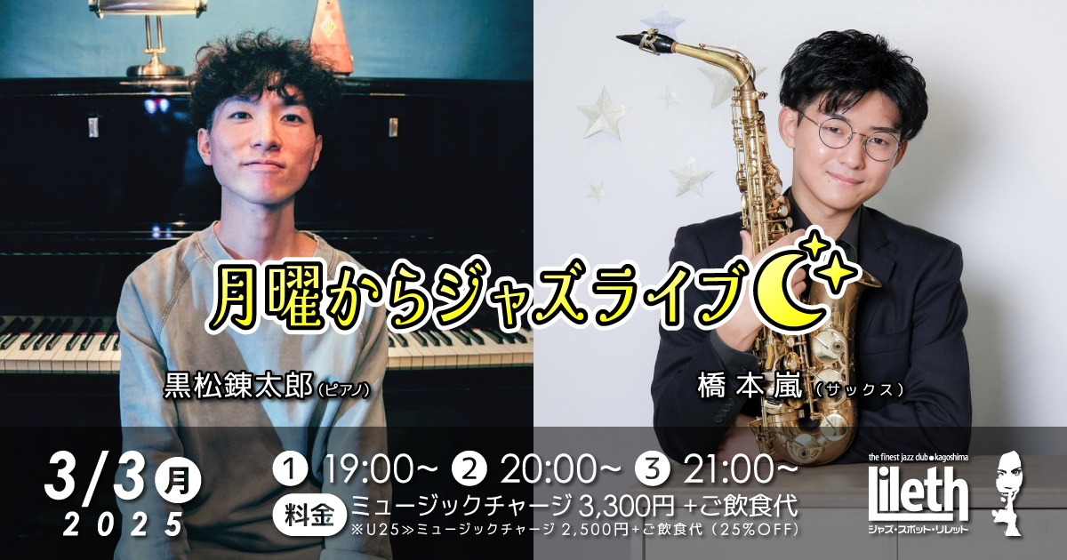 黒松錬太郎(Pf)×橋本嵐(Sax) 月曜からジャズライブ