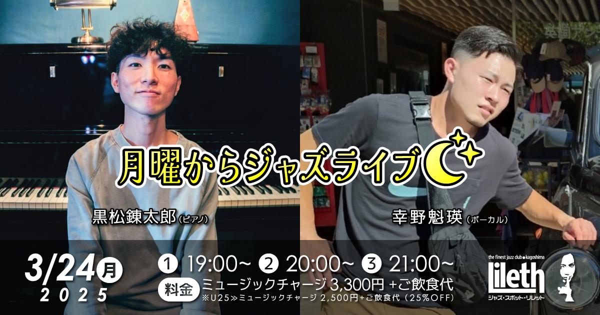 黒松錬太郎(Pf)×幸野魁瑛(Vo) 月曜からジャズライブ