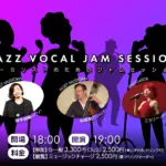 JAZZ VOCAL JAM SESSION – ボーカリストのためのジャムセッション