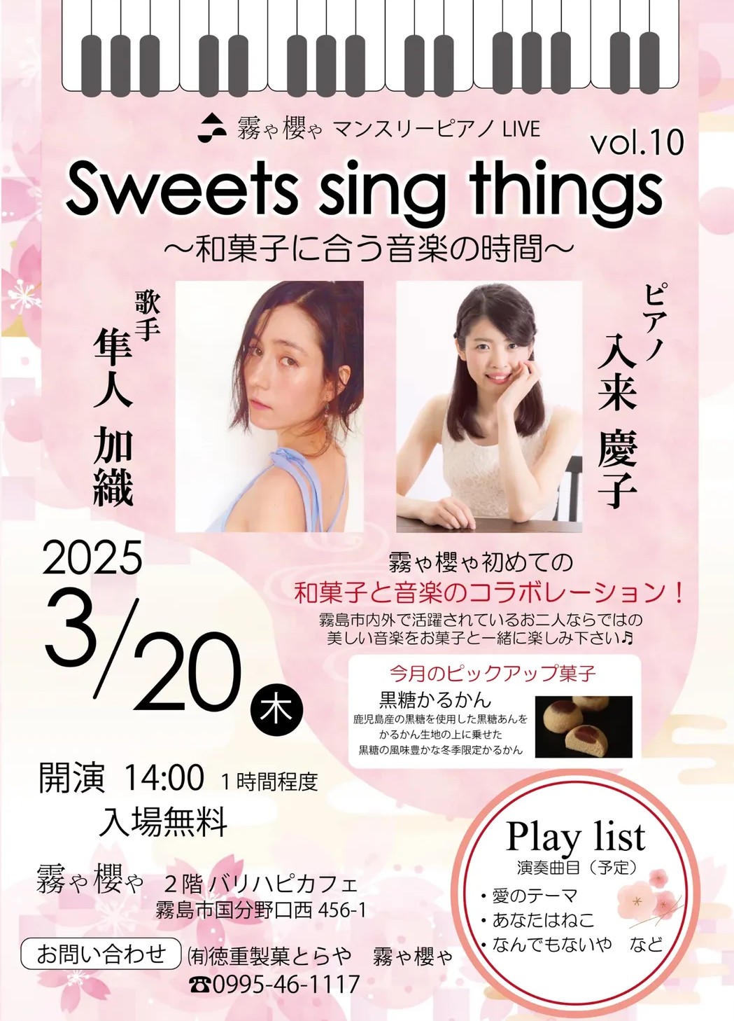 霧や櫻や マンスリーピアノ LIVE Sweets sing things vol.10 ～和菓子に合う音楽の時間～